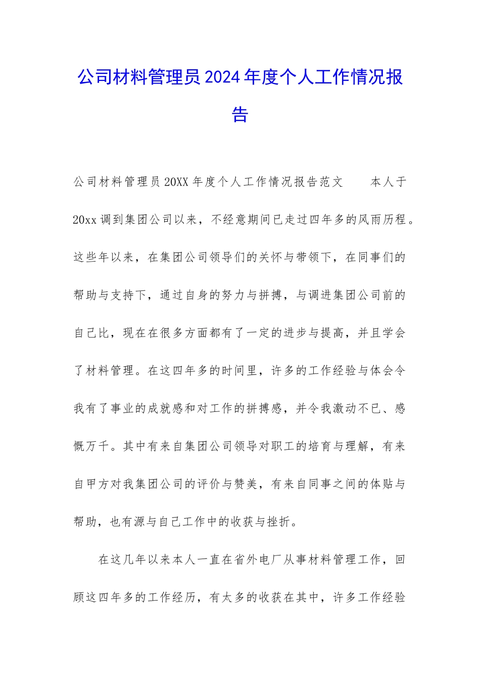 公司材料管理员2024年度个人工作情况报告_第1页