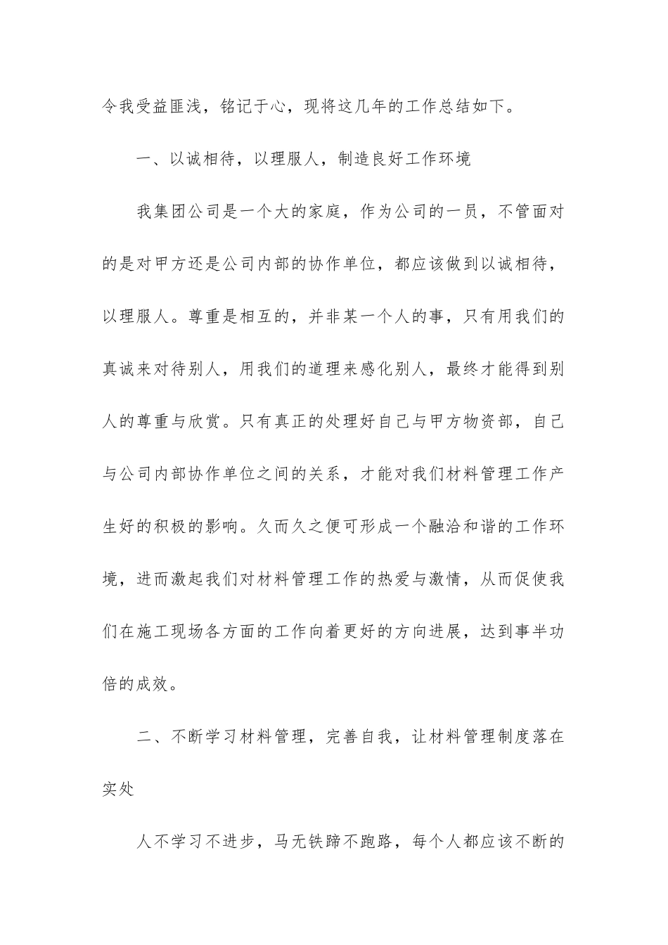 公司材料管理员2024年度个人工作情况报告_第2页