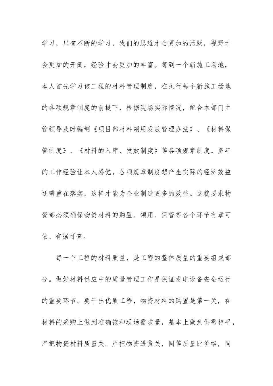 公司材料管理员2024年度个人工作情况报告_第3页