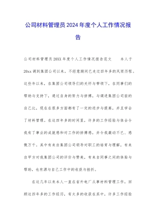 公司材料管理员2024年度个人工作情况报告
