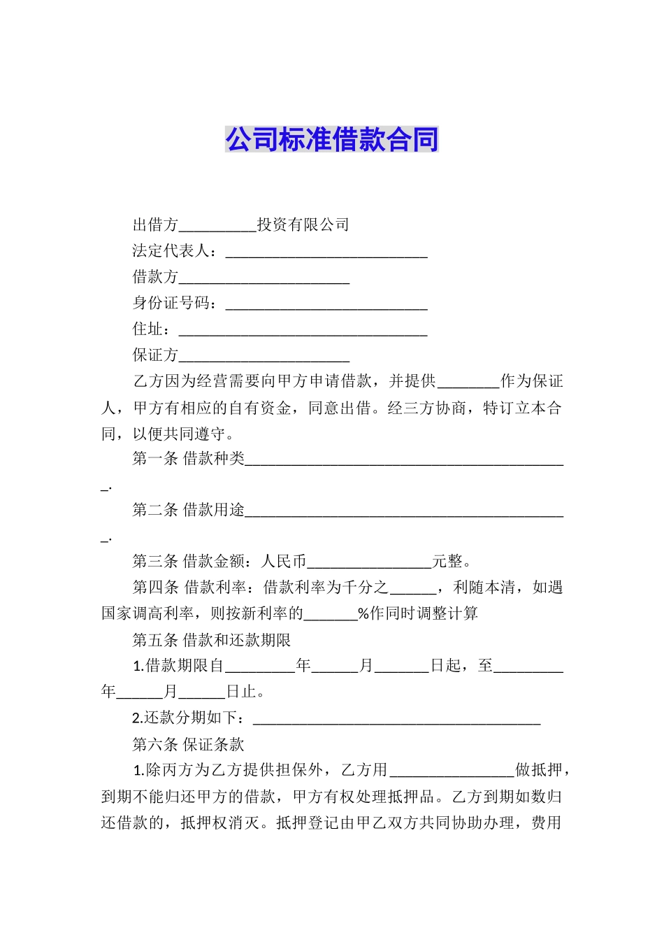公司标准借款合同_第1页
