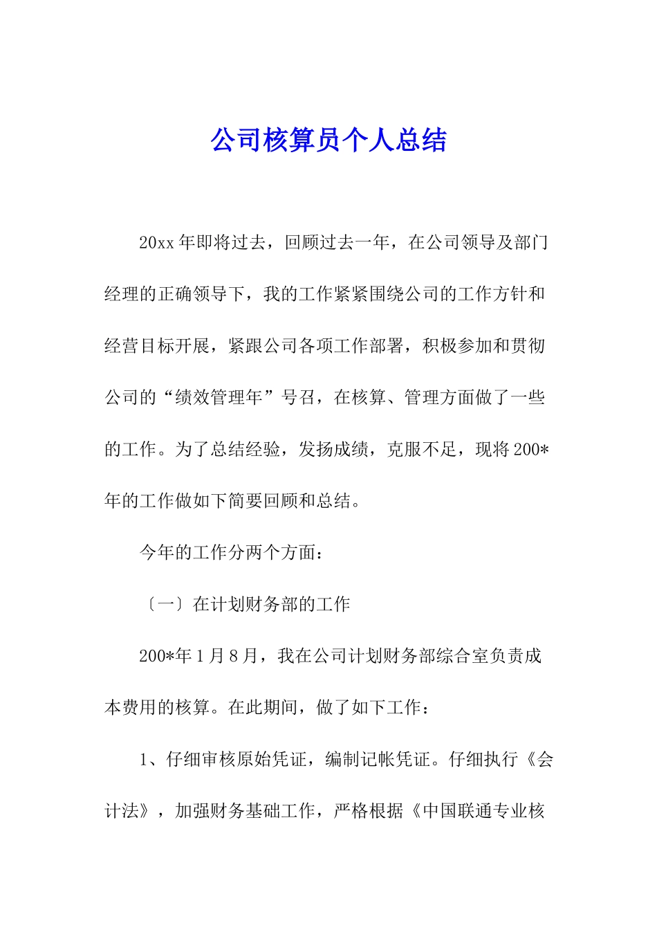 公司核算员个人总结_第1页