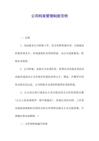 公司档案管理制度范例