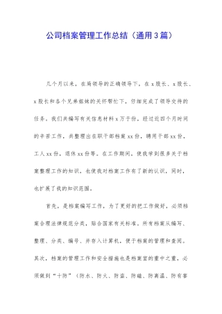 公司档案管理工作总结