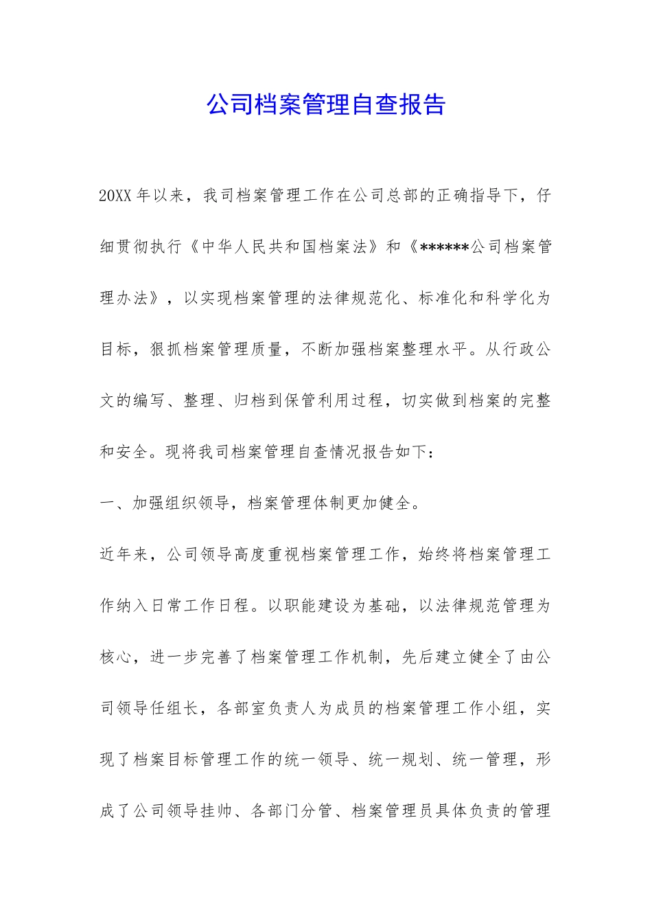 公司档案管理自查报告-_第1页