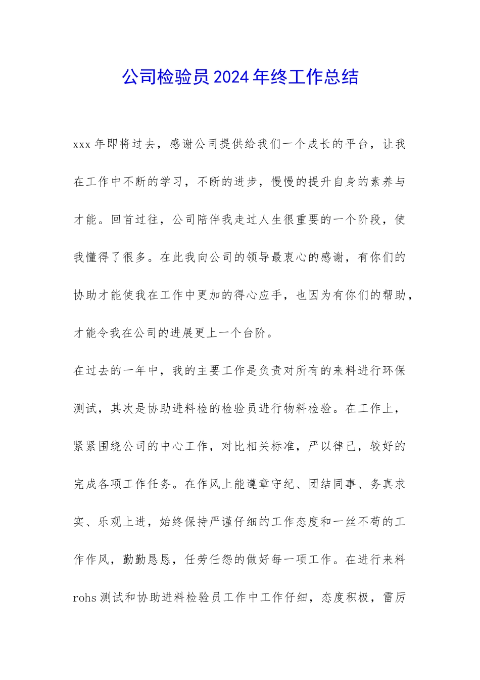 公司检验员2024年终工作总结-_第1页