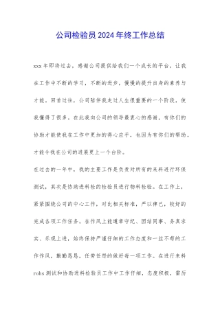 公司检验员2024年终工作总结-