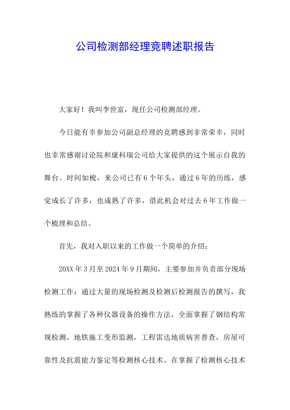 公司检测部经理竞聘述职报告_第1页