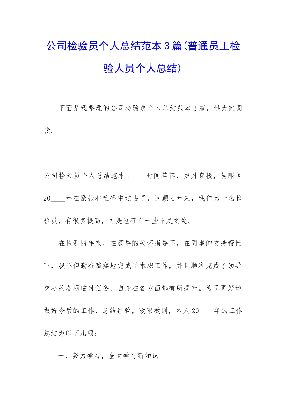 公司检验员个人总结范本3篇_第1页
