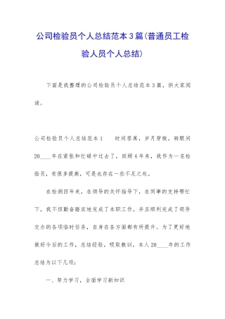 公司检验员个人总结范本3篇