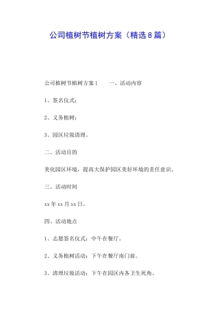 公司植树节植树方案