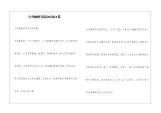 公司植树节活动总结8篇