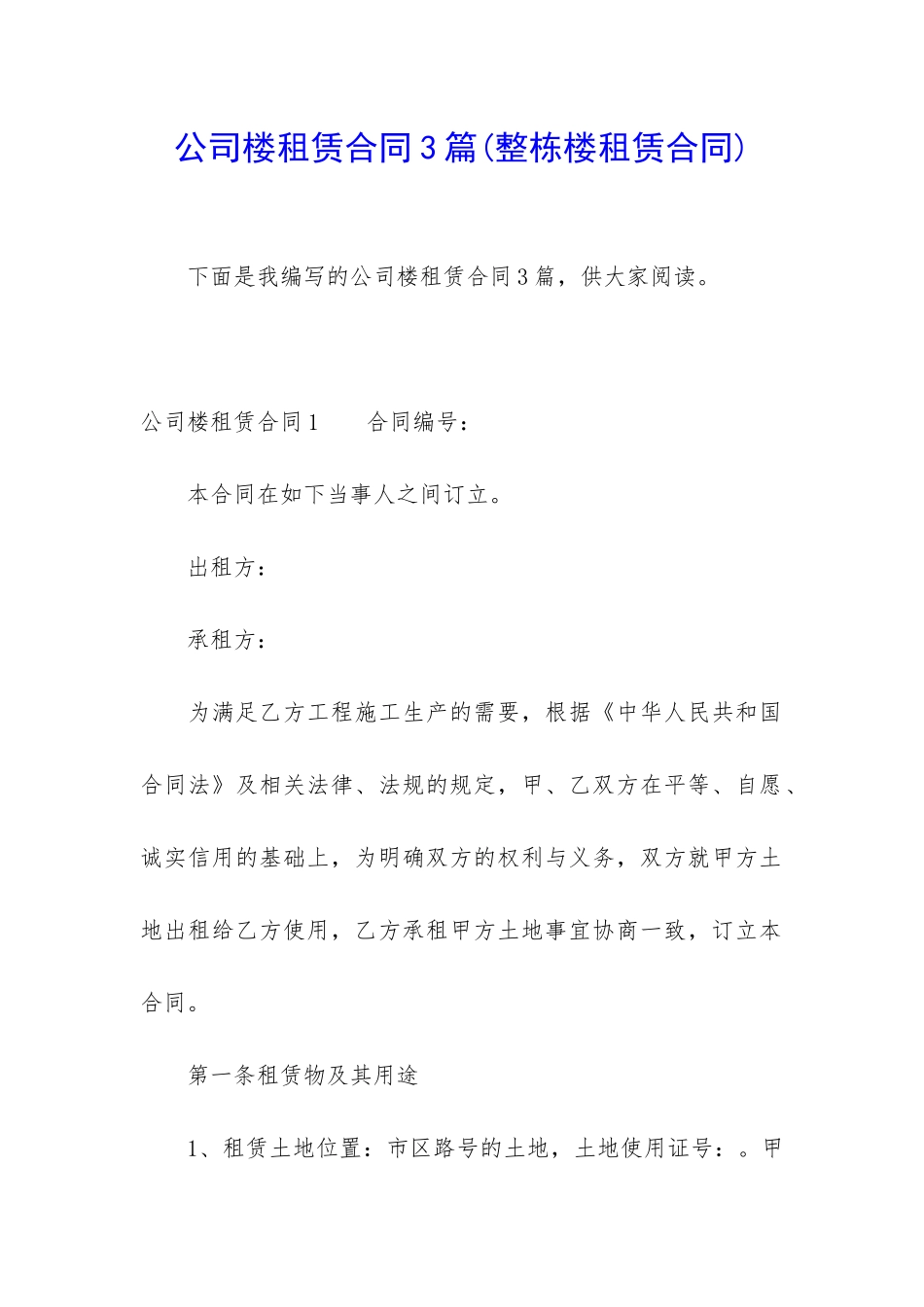 公司楼租赁合同3篇_第1页