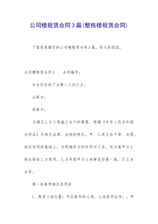公司楼租赁合同3篇