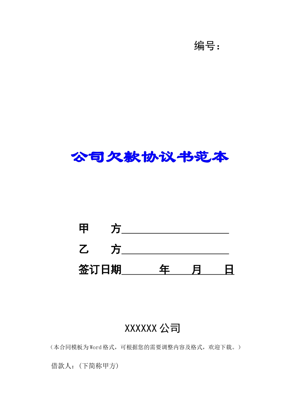 公司欠款协议书范本-_第1页