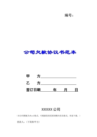 公司欠款协议书范本-