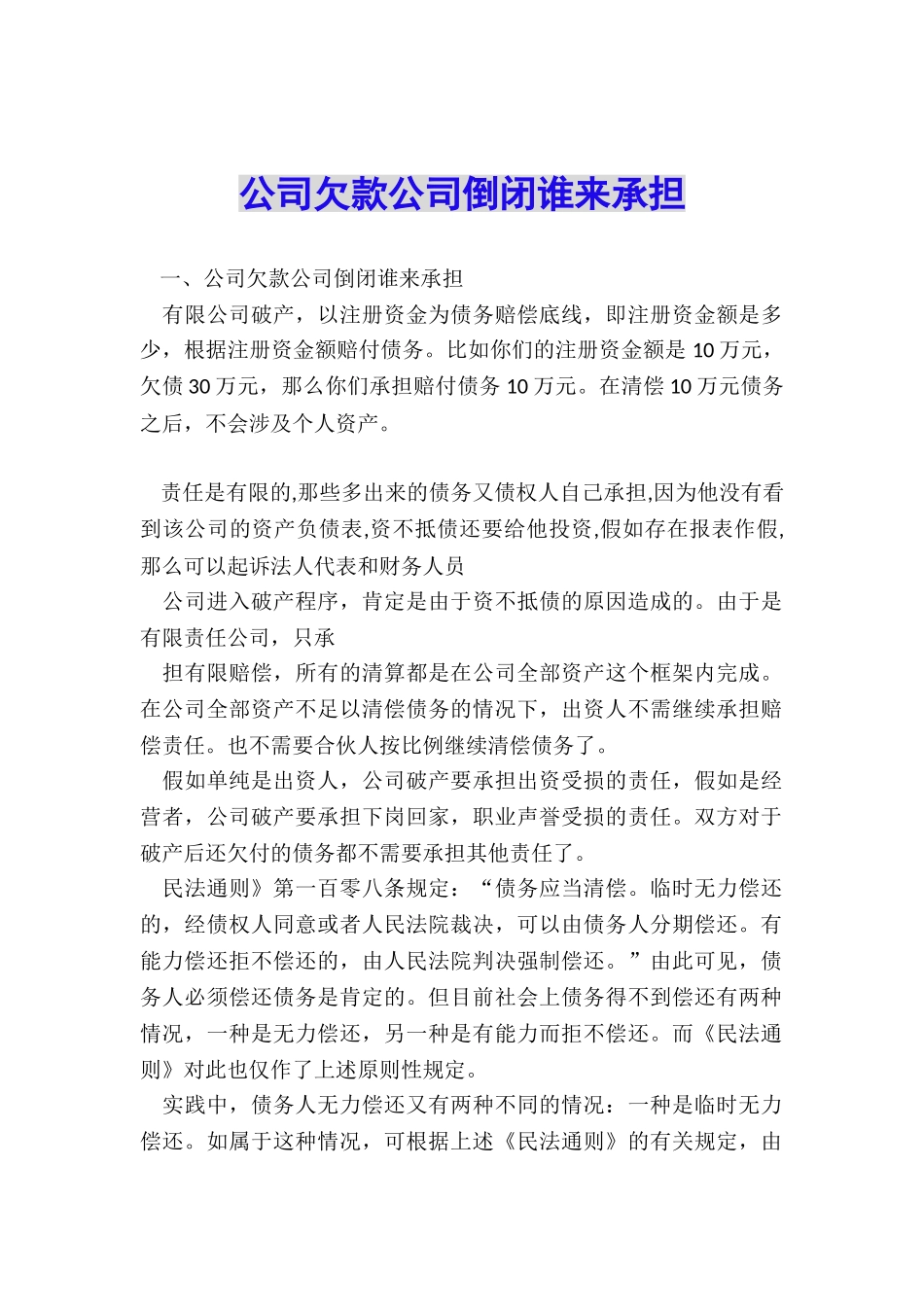 公司欠款公司倒闭谁来承担_第1页
