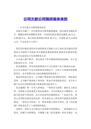 公司欠款公司倒闭谁来承担
