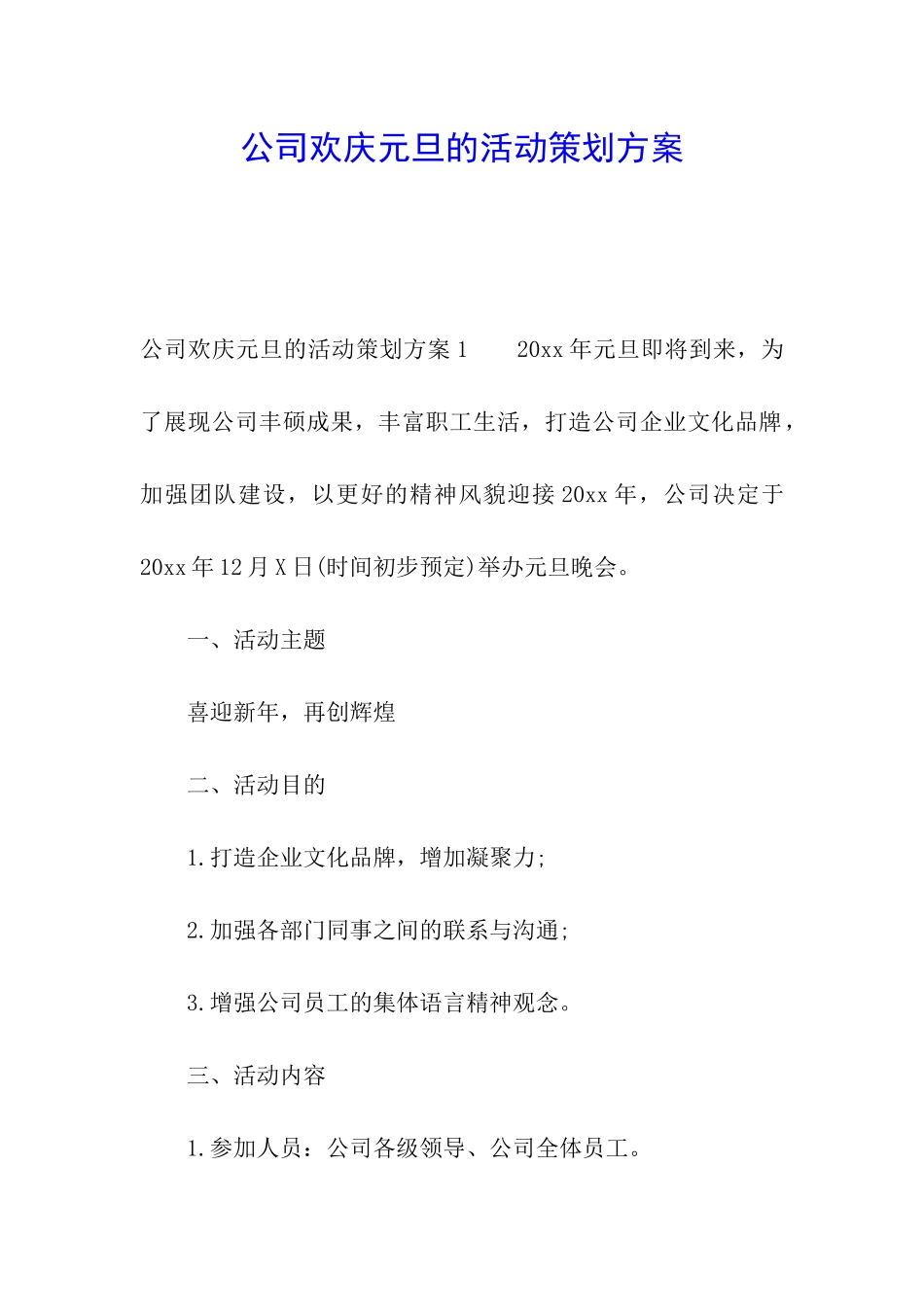 公司欢庆元旦的活动策划方案_第1页