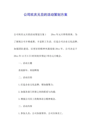 公司欢庆元旦的活动策划方案