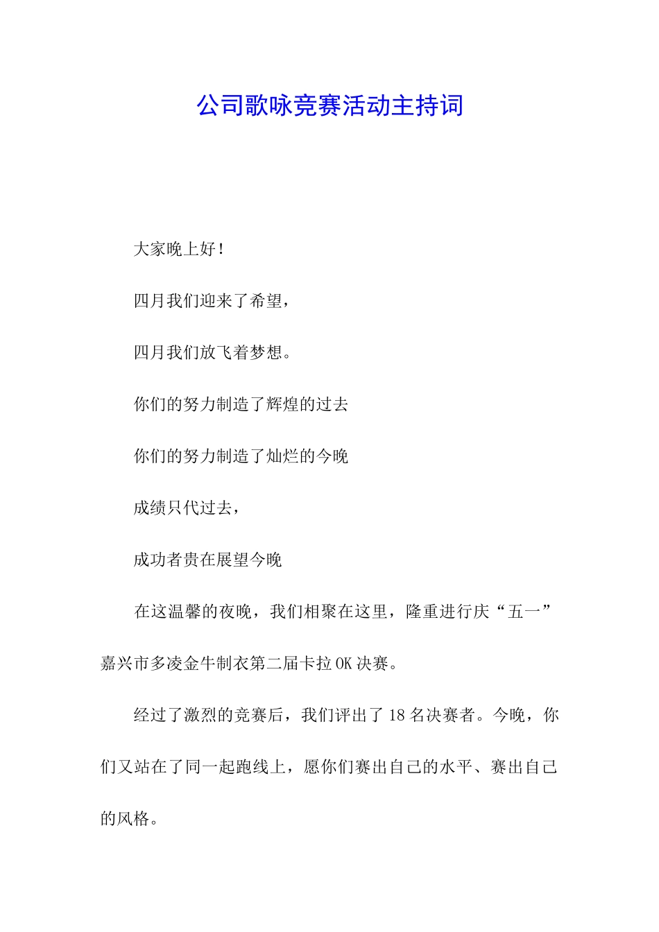 公司歌咏比赛活动主持词_第1页