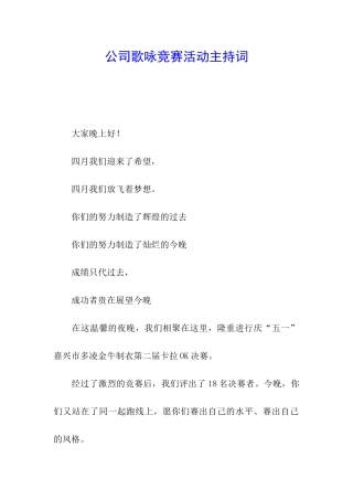 公司歌咏比赛活动主持词
