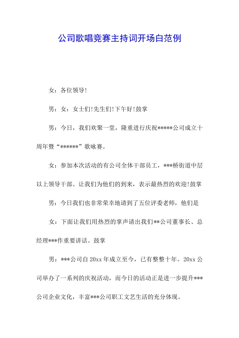 公司歌唱比赛主持词开场白范例_第1页
