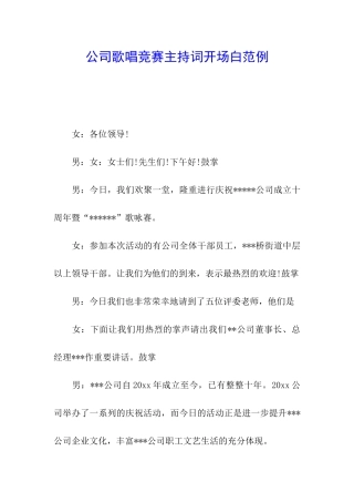 公司歌唱比赛主持词开场白范例