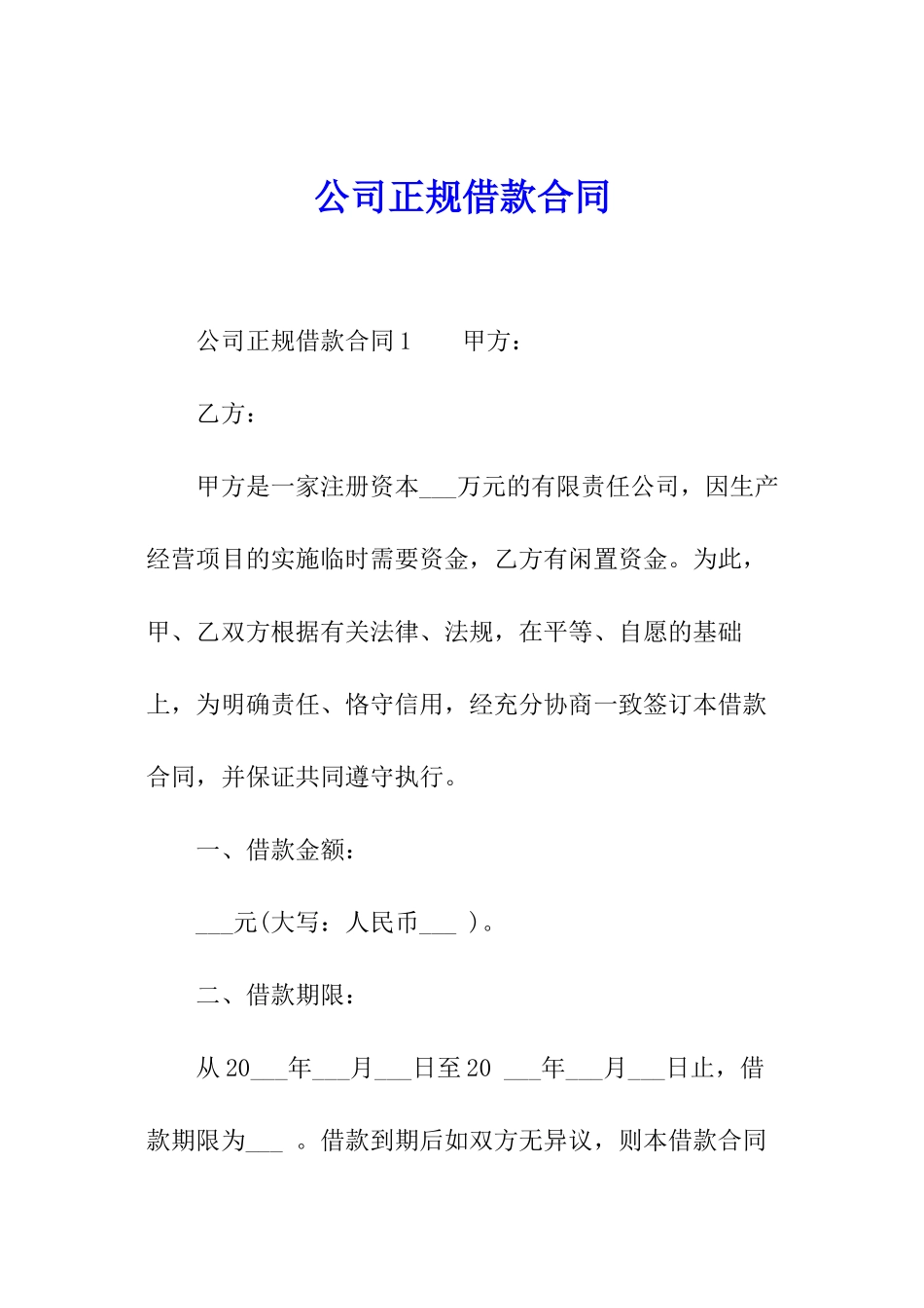 公司正规借款合同_第1页