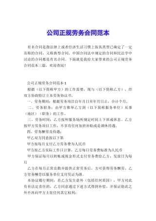 公司正规劳务合同范本