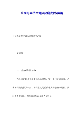 公司母亲节主题活动策划书两篇