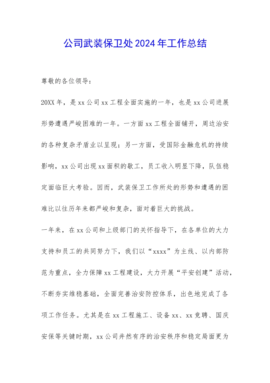 公司武装保卫处2024年工作总结-_第1页