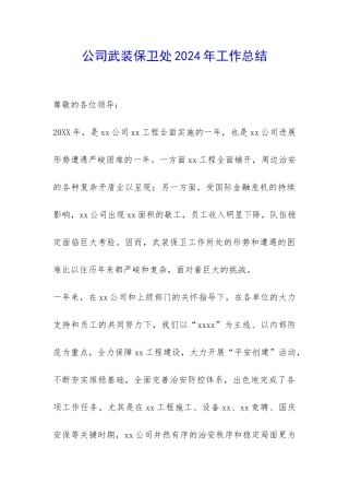 公司武装保卫处2024年工作总结-