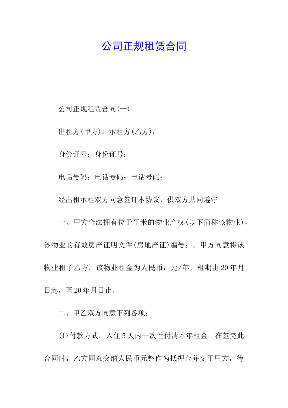 公司正规租赁合同_第1页