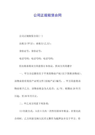 公司正规租赁合同