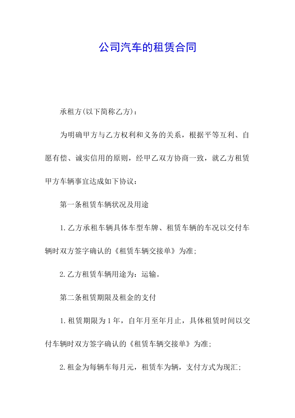 公司汽车的租赁合同_第1页