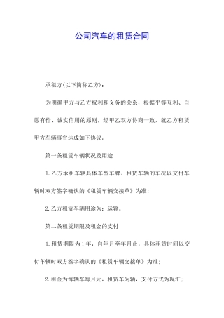 公司汽车的租赁合同