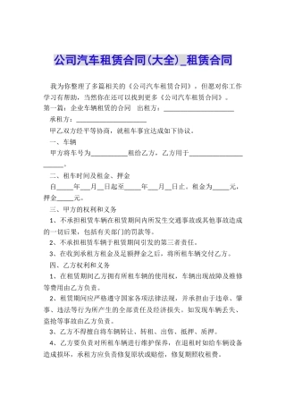 公司汽车租赁合同-租赁合同-