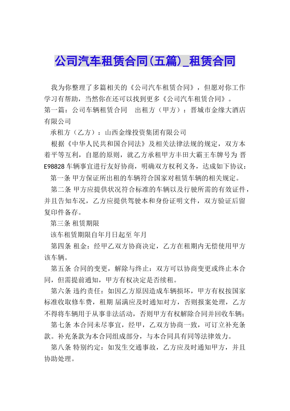 公司汽车租赁合同(五篇)-租赁合同-_第1页
