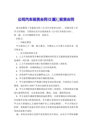 公司汽车租赁合同(2篇)-租赁合同-