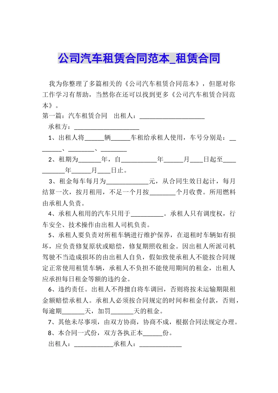 公司汽车租赁合同范本-租赁合同-_第1页