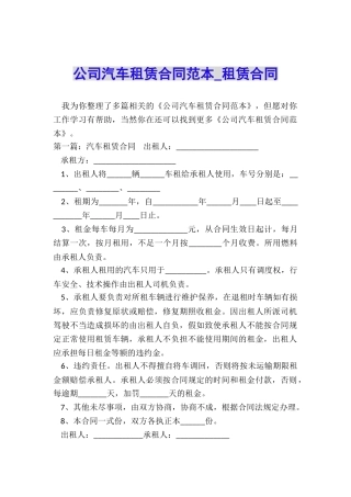 公司汽车租赁合同范本-租赁合同-