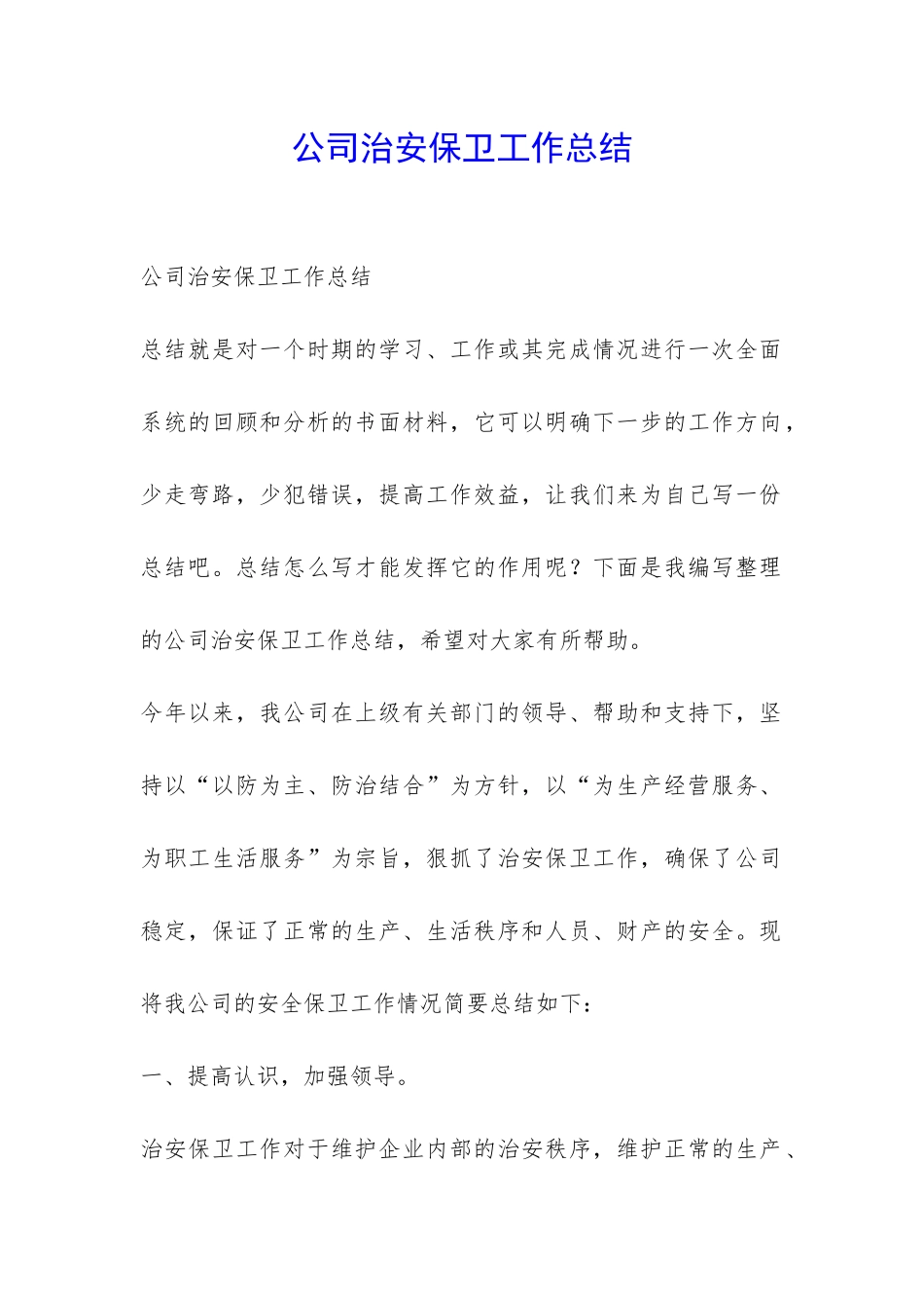 公司治安保卫工作总结-_第1页