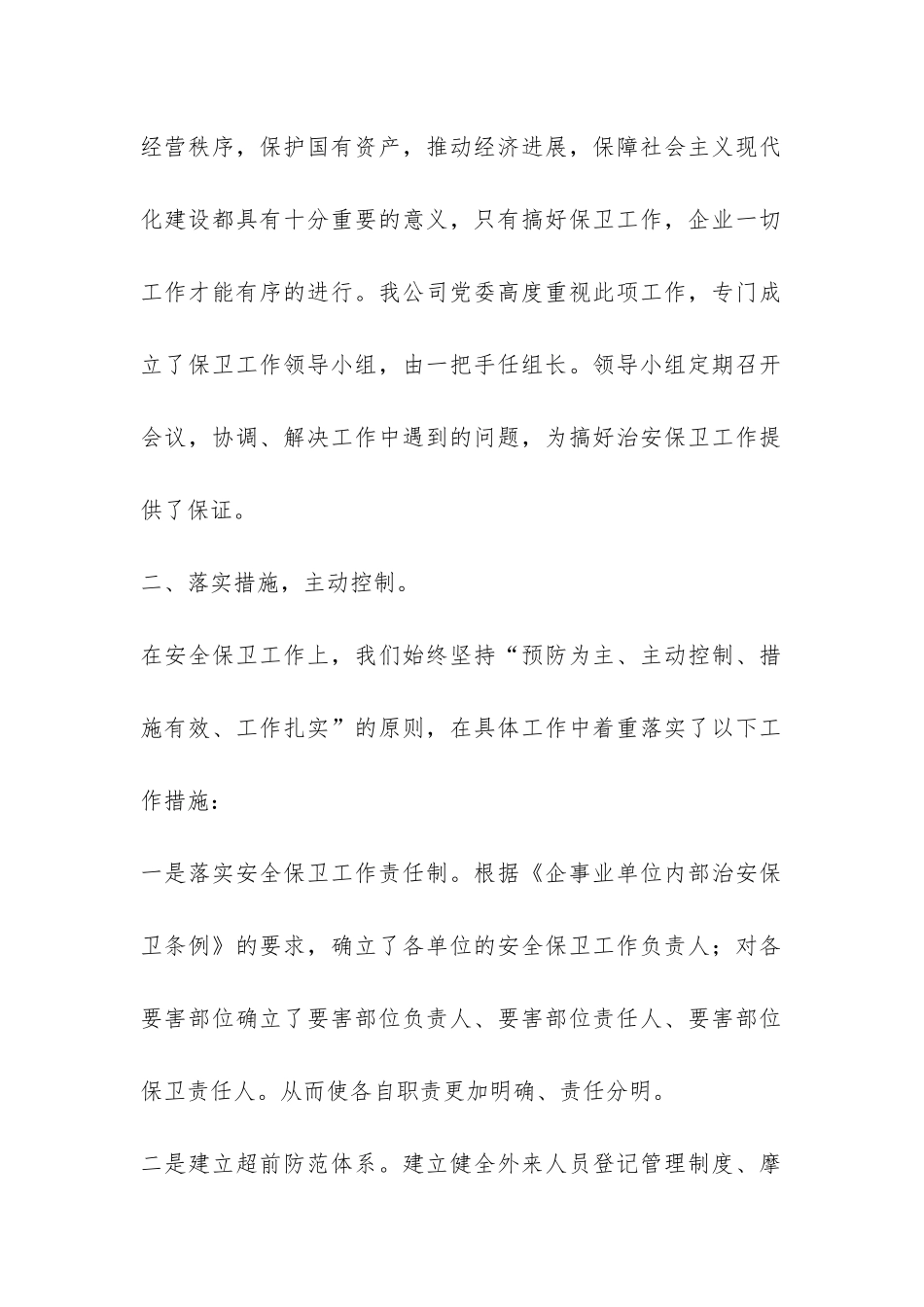 公司治安保卫工作总结-_第2页