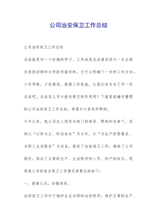 公司治安保卫工作总结-