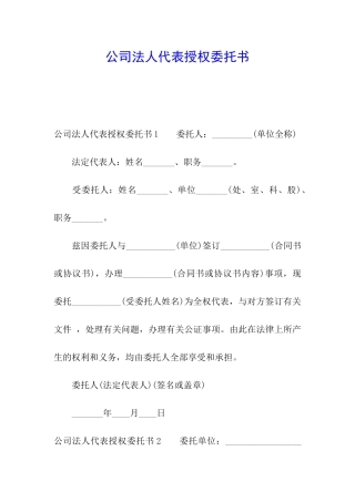 公司法人代表授权委托书