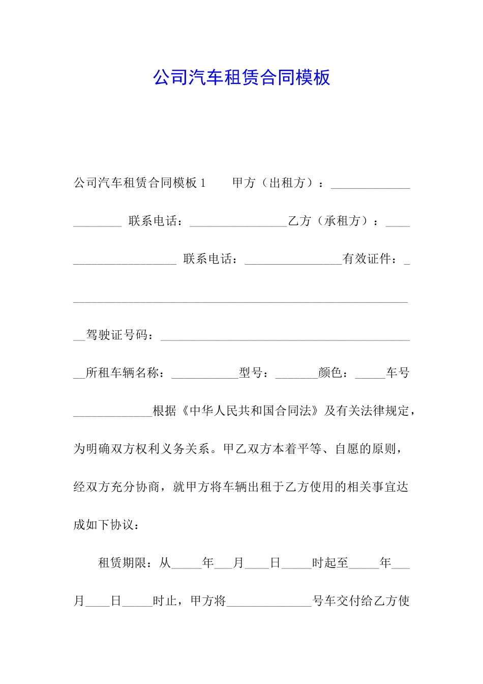 公司汽车租赁合同模板_第1页