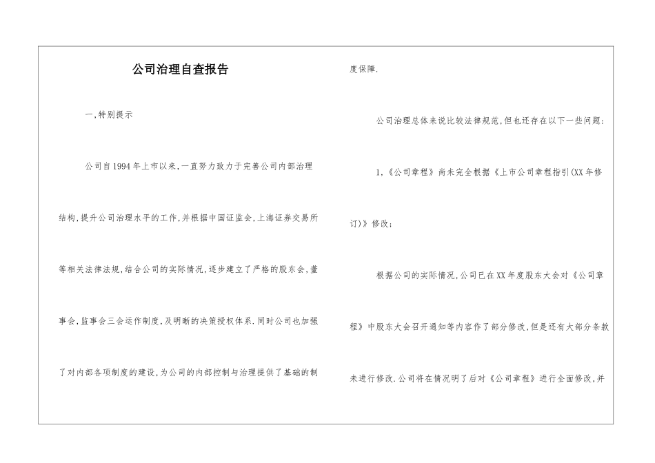 公司治理自查报告_第1页
