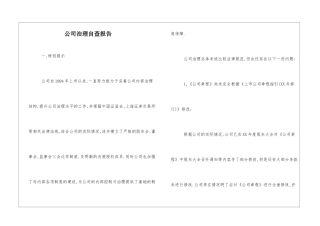 公司治理自查报告