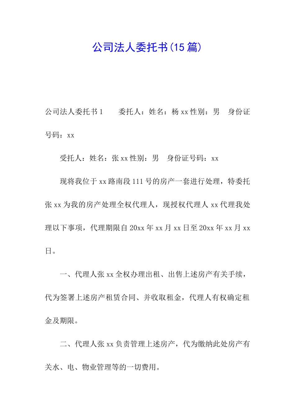 公司法人委托书_第1页